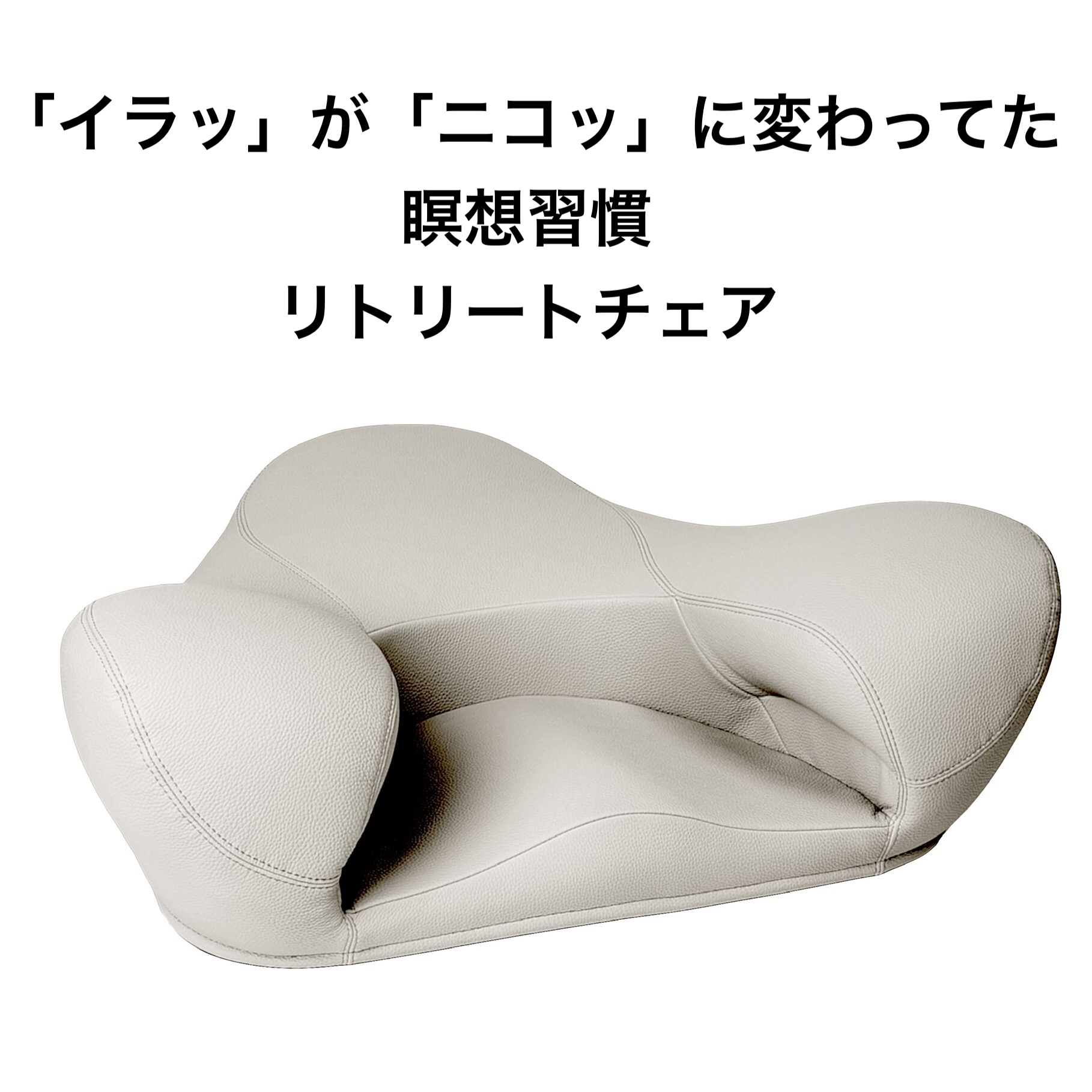 瞑想用チェア【リトリートチェア】の特徴とメリットデメリットを解説 